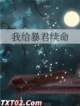 我给暴君续命图片