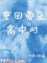 《重回爱豆高中时》全本TXT下载-作者：妍蹊