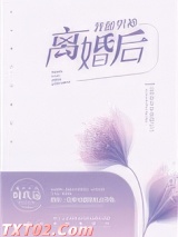 我和男神离婚后图片