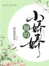 他的小娇娇图片