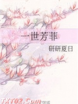 一世芳菲图片