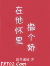 在他怀里撒个娇[娱乐圈]图片