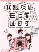我跟反派在七零过日子图片