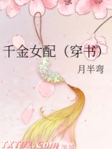 《千金女配（穿书）》全本TXT下载-作者：月半弯