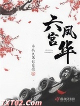 《六宫凤华》全本TXT下载-作者：寻找失落的爱情