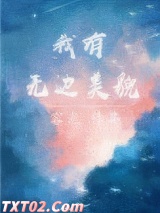 我有无边美貌图片
