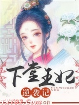 下堂王妃逆袭记图片