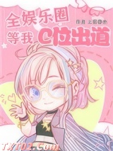 全娱乐圈等我C位出道图片