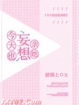 今天也妄想亲她图片