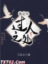 他定有过人之处图片