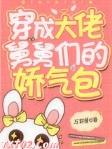 《各界巨佬争着喜当舅》全本TXT下载-作者：万莉塔