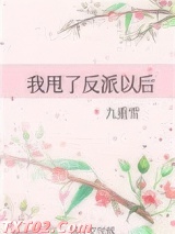 我甩了反派以后图片