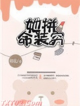 她拼命装穷图片