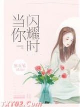 当你闪耀时图片
