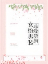 《女扮男装，非我所愿》全本TXT下载-作者：竹米