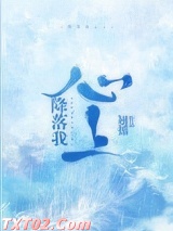 降落我心上图片