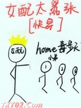 女配太嚣张[快穿]图片