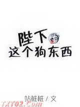 《陛下这个狗东西》全本TXT下载-作者：站桩桩
