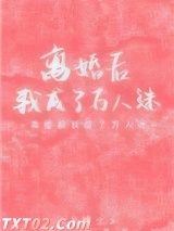 《离婚后我成了万人迷》全本TXT下载-作者：X博士