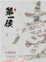 第一侯（重生）图片