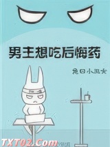 《男主想吃后悔药[快穿]》全本TXT下载-作者：鱼曰小丑女