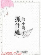 抓住她的小辫子图片