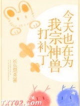 今天也在为我宗神兽打补丁图片