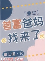 首富爸妈找来了[重生]图片