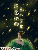 许愿池的王八少女图片