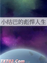 《小结巴的彪悍人生》全本TXT下载-作者：旭沐生