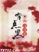 重生白月光有点黑图片