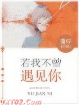 《若我不曾遇见你》全本TXT下载-作者：酱仔