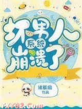 坏男人系统崩溃了图片