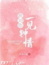 我对你一见钟情图片