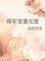 《将军宠妻无度》全本TXT下载-作者：茌茌茌雪