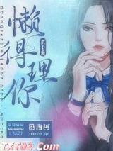 真千金懒得理你[互穿]图片