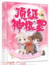 顶级神棍妻图片