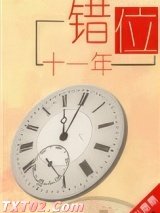 错位十一年图片