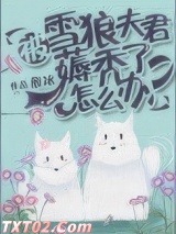 被雪狼夫君薅秃了怎么办？图片