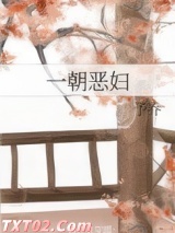 《一朝恶妇》全本TXT下载-作者：予乔