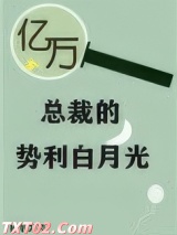 亿万总裁的势利白月光图片