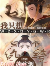 我只想当一个纨绔图片