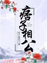 痞子相公图片