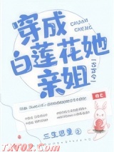 穿成白莲花她亲姐图片