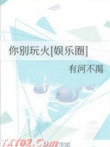 你别玩火[娱乐圈]图片