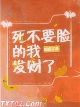 死不要脸的我发财了图片