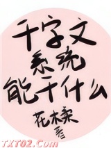 千字文系统能做什么图片