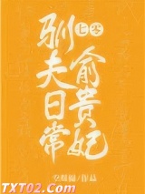 七零俞贵妃驯夫日常[穿书]图片