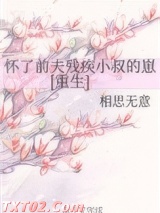 《怀了前夫残疾小叔的崽[重生]》全本TXT下载-作者：相思无意