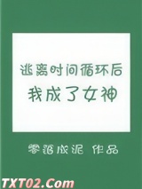 逃离时间循环后我成了女神图片